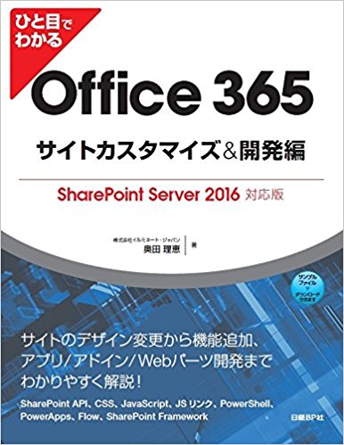 ひと目でわかる Office 365 サイトカスタマイズ&開発編