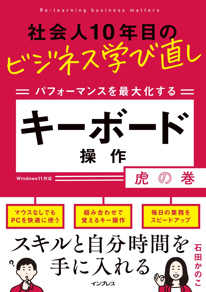 社会人10年目のビジネス学び直し パフォーマンスを最大化する キーボード操作虎の巻