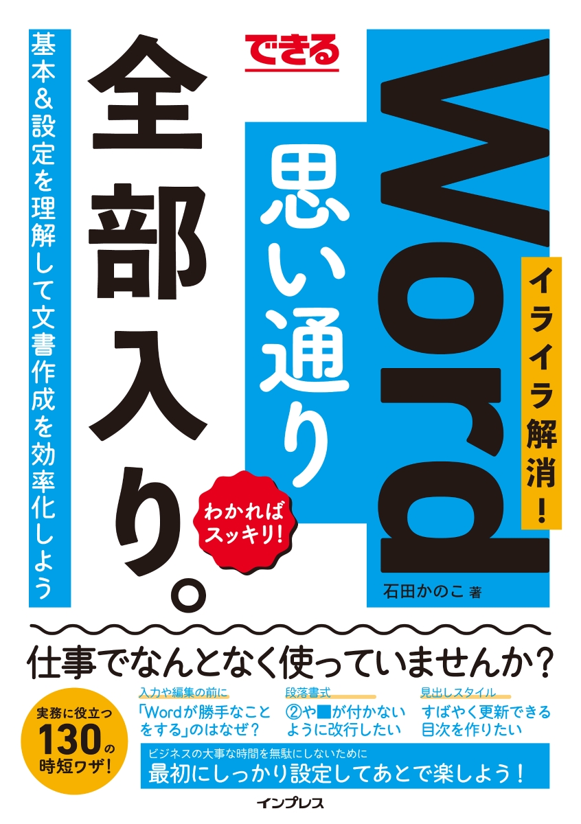 できる Word 思い通り 全部入り。イライラ解消！わかればスッキリ！